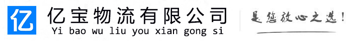 弓长岭亿宝物流运输公司